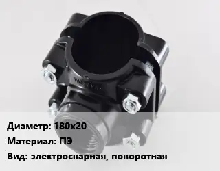 Седелка 180х20 ПЭ электросварная, поворотная